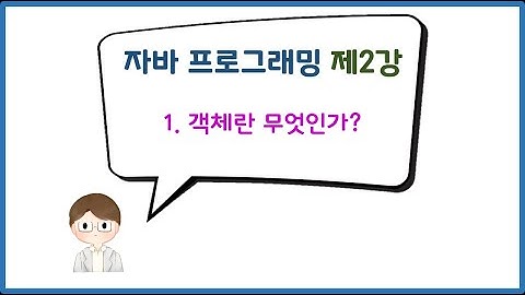 [자바 프로그래밍] 제2강 Part 1. 객체란 무엇인가?