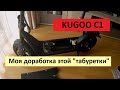 KUGOO C1. Моя доработка этой "электротабуретки".