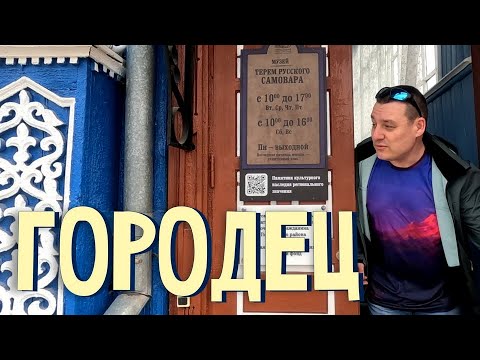Поездка в Нижний (апрель 2024). Городец. Город мастеров. Музей самоваров.