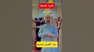 تلاوة خاشعة للقارئ عبدالعزيز سحيم 🇩🇿❤️#قرآن #تلاوة_خاشعة #القرآن_الكريم #عبدالعزيز_سحيم