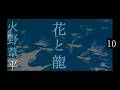 朗読　火野葦平『花と龍』10