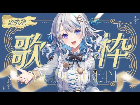 【 #歌枠 】 明日誕生日なんだって！！初見さんもゆっくりしていってね～ 【JPVtuber】