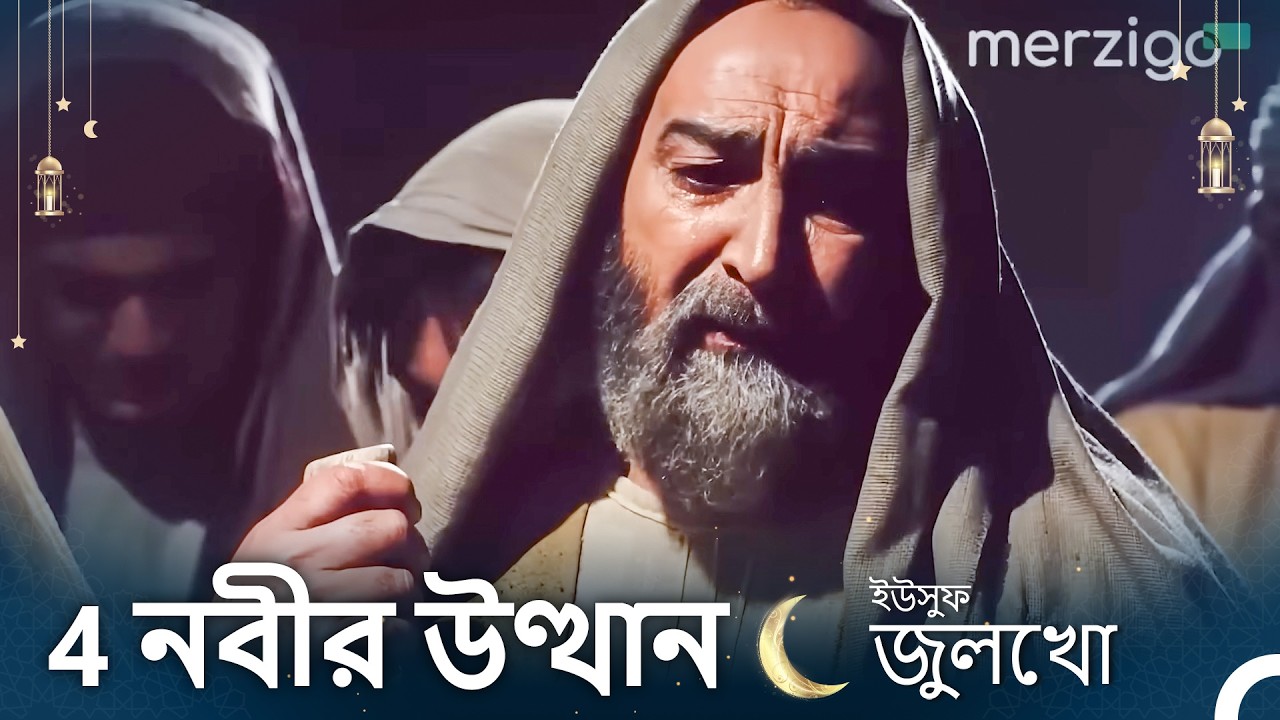 ইউসুফ জুলেখা - 4. অধ্যায় (রি-মাস্টার্ড) (REMASTERED)