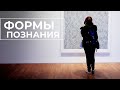 Формы чувственного и рационального познания