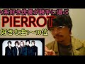 【V系好き俳優が勝手に選ぶ】PIERROT後編【好きな曲1〜10位】【HELLOは殿堂入り】