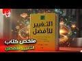 كتاب التغيير للأفضل مسموع كاملا خلاصة أهم كتب تطوير الذات التي ستغير حياتك 