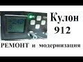 Редкая неисправность Кулон 912 + модернизация.