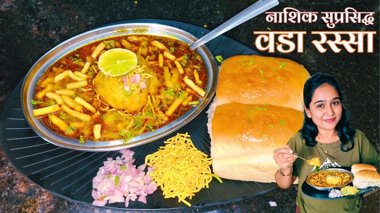 नाशिक सुप्रसिद्ध वडा रस्सा | कट वडा | Vada Rassa, Kat Vada Recipes in Marathi | street food | recipe