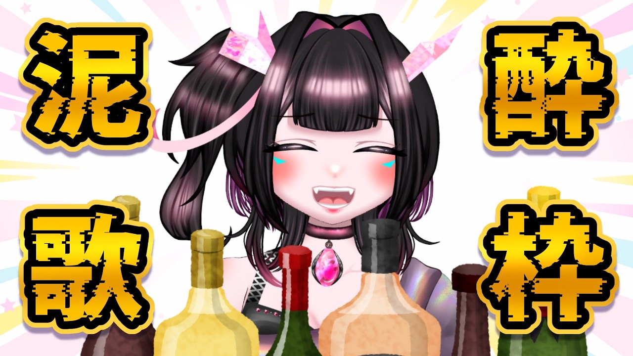 【泥酔歌枠】だんだん酔っていく歌枠【#新人Vtuber  #れいつとりーみんぐ 】