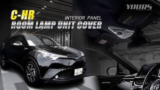 C-HR ルームランプユニットカバー簡単取付け/ HID LED専門プロショップ ユアーズ