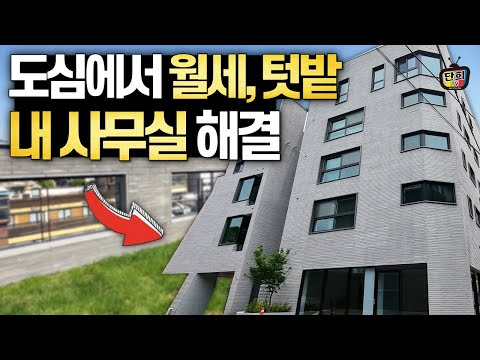 도심에서 임대소득 + 내사무실 + 텃밭 + 테라스를 한 번에 해결하는 법 (조건희 대표)