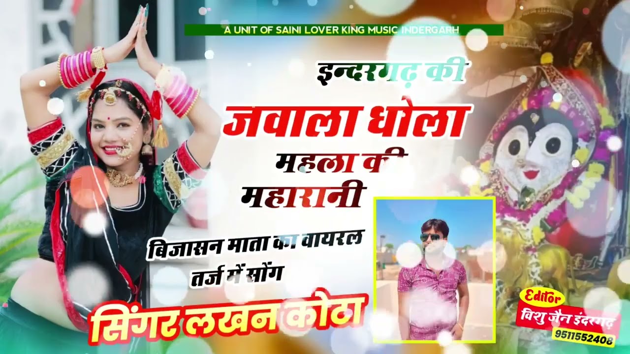  Indergarh Ki Jwala  - Lakhan Kota | Bijasan Mata Bhajan #viral navrati bhajan 