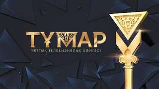 TUMAR - 2021. Церемония награждения Национальной телевизионной Премии &quot;Тумар - 2021&quot;