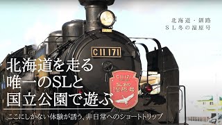 SL冬の湿原号の楽しみ方|北海道くしろ観光SL&FUN