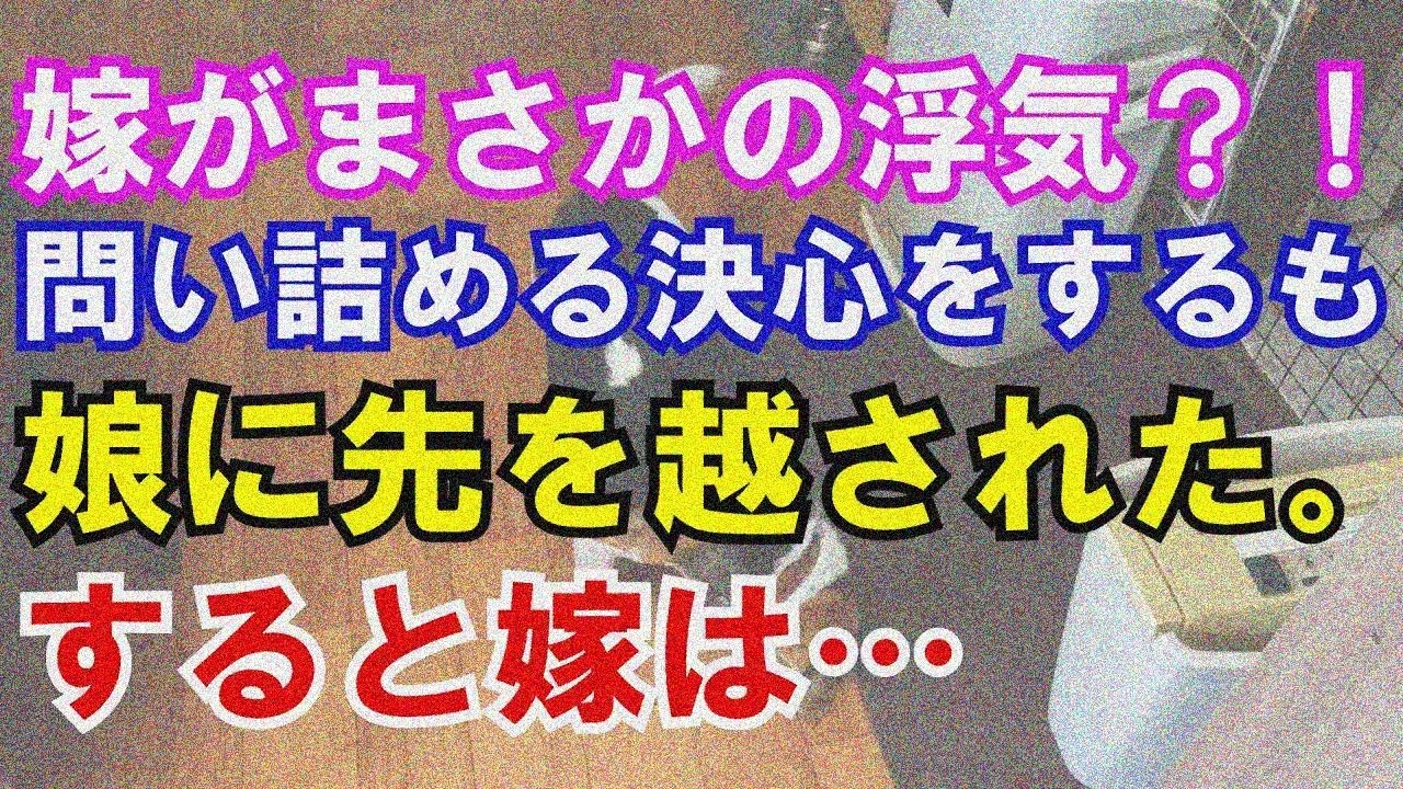 【修羅場】嫁の浮気疑惑？！問い詰めようとしたら娘に先越され…嫁の反応が