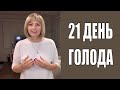 Итоги 21-дневного голодания на воде. Личный опыт