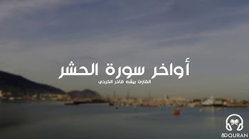8D أواخر سورة الحشر- بيشه قادر الكردي - Quran Karim - Peshawa Qadr Al-Kurdi