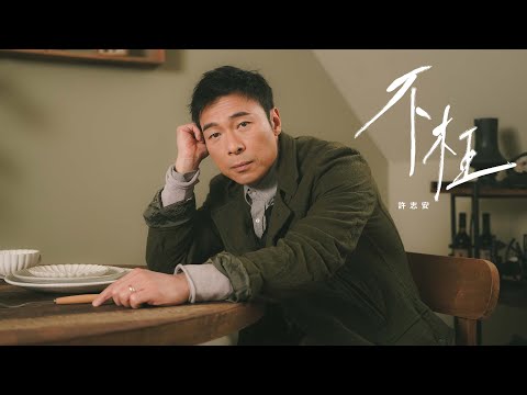 許志安 Andy Hui -《不枉》MV