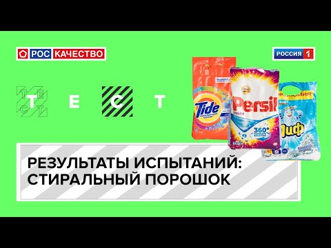 Результаты испытаний стирального порошка