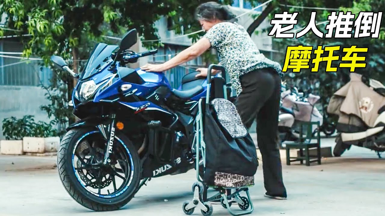 可憐的老人竟然推倒別人摩托車，科幻，奇幻，電影，解說，獵奇，懸疑，超能力，短片，short film