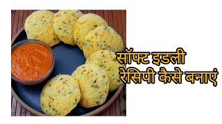 सॉफ्ट इडली रेसिपी कैसे बनाएं | how to make soft idli in hindi | इडली बैटर रेसिपी