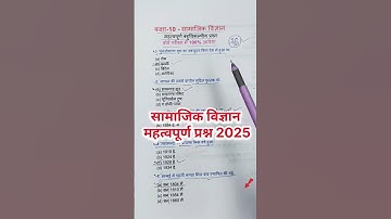 Class 10 सामाजिक विज्ञान महत्वपूर्ण बहुविकल्पी प्रश्न 2025,/social Social Science महत्वपूर्ण प्रश्न