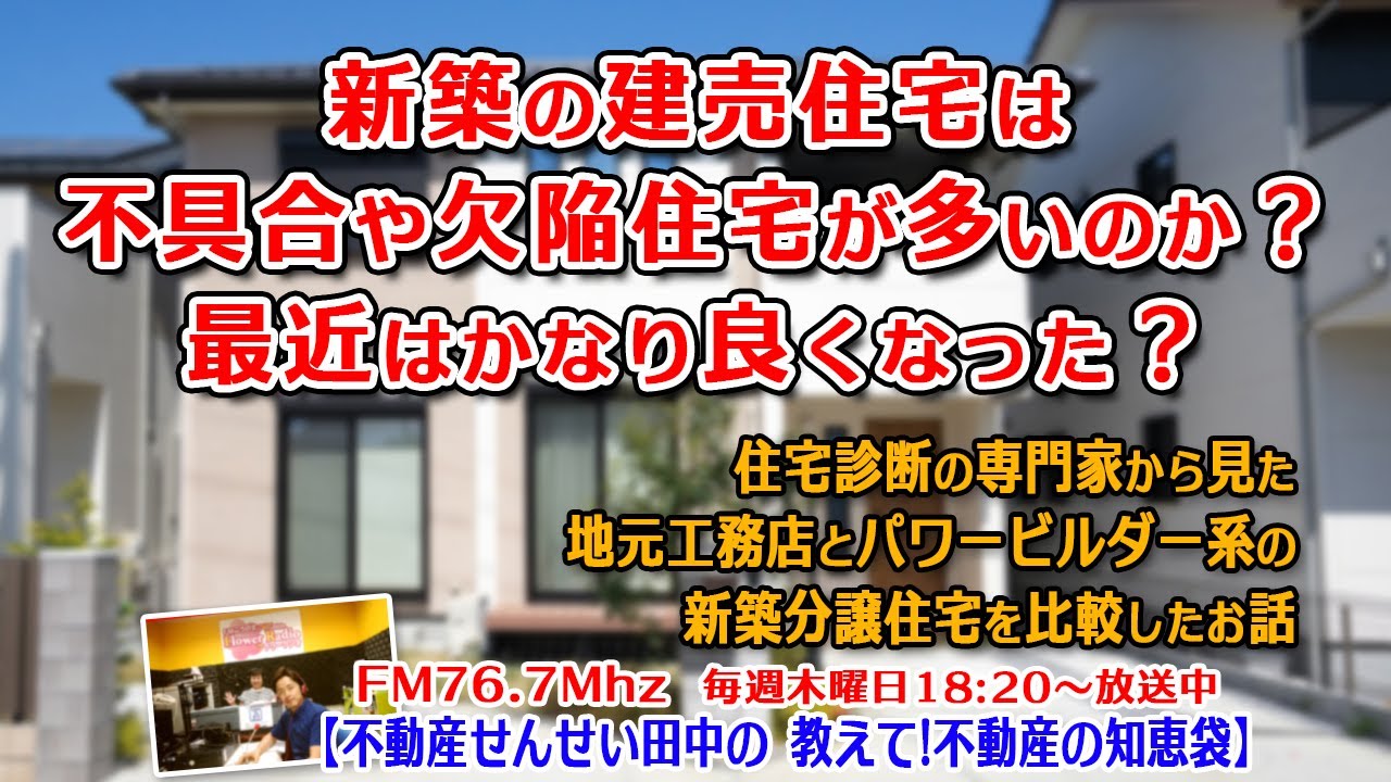 新築の建売住宅は不具合や欠陥住宅が多いのか 最近はかなり良くなった 住宅診断の専門家から見た地元工務店と飯田グループの新築を比較したお話 Youtube