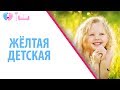 Жёлтая детская комната. Оформление детской комнаты