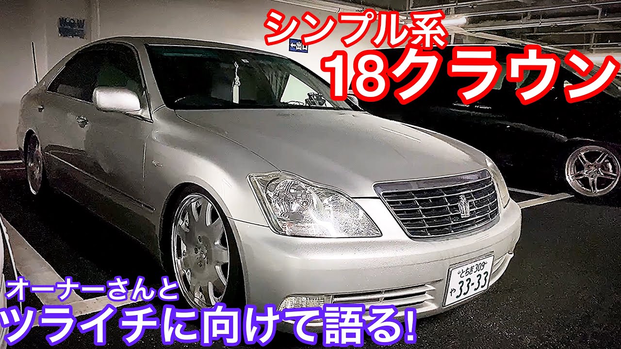 18クラウン シンプル系ロイヤル オーナーさんとツライチに向けて語る アミスタッド テイン車高調 Wow太田mt 19 11 23 アリスト セルシオ Ls クラウンetc