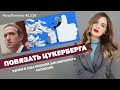 Повязать Цукерберга. Зачем в США решили закошмарить Facebook | ЯсноПонятно#1339