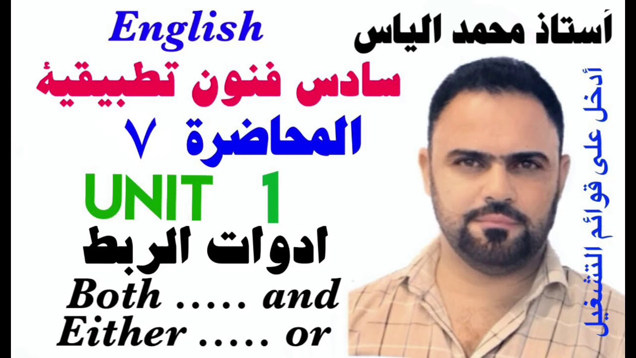 انكليزي سادس فنون تطبيقية - المحاضرة ٧ - يونت ١ - ادوات الربط both...and / either... or أ.محمد الياس