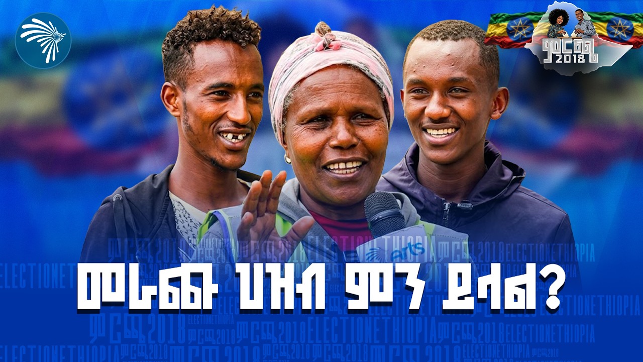 የምርጫው ድባብ እና የአዲስ አበባ ነዋሪዎች ዝግጁነት  #EthiopianElection #የኢትዮጵያምርጫ  @artstvworldnews ​
