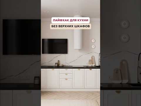 Лайфхак для кухни без верхних шкафов