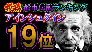 アインシュタイン【投稿都市伝説ランキング：19位／30】