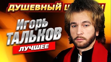 Thumbnail of ⭐ЛЕГЕНДА ЖАНРА⭐ИГОРЬ ТАЛЬКОВ⭐Лучшее от @dushevniyshanson