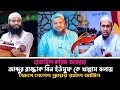 রেজাউল করিম আবরার আব্দুর রাজ্জাক বিন ইউসুফ কে খান্নাস বলায় ক্ষেপে গেলেন ব্রাদার রাহুল ||