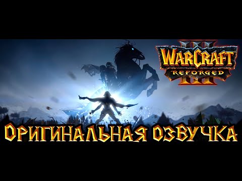 Видео: Warcraft 3: Reforged - Путь Проклятых  [Оригинальная озвучка].
