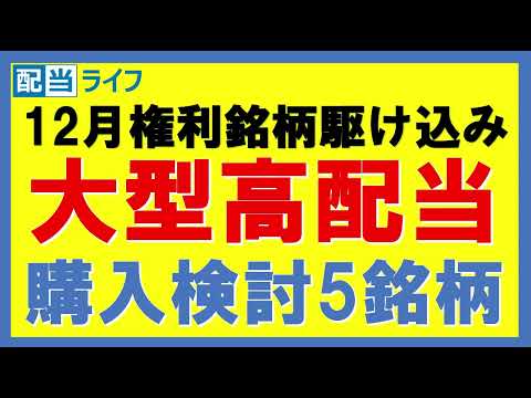 12月権利銘大型高配当5銘柄