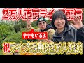 2万人直前!バイクミーティング裏のライブ配信⚡️