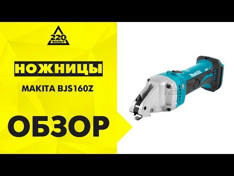 Шлицевые ножницы по металлу MAKITA BJS160Z БЕЗ АКК и ЗУ