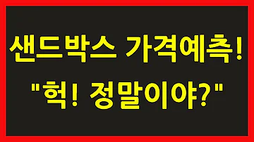 샌드박스 코인 전망 헉 정말이야 2023년 가격예측 도대체 얼마 앗