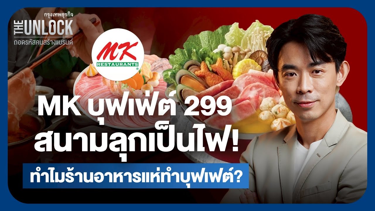 MKบุฟเฟ่ต์ 299 สนามลุกเป็นไฟ! ทำไมร้านอาหารแห่ทำบุฟเฟ่ต์? | The Unlock