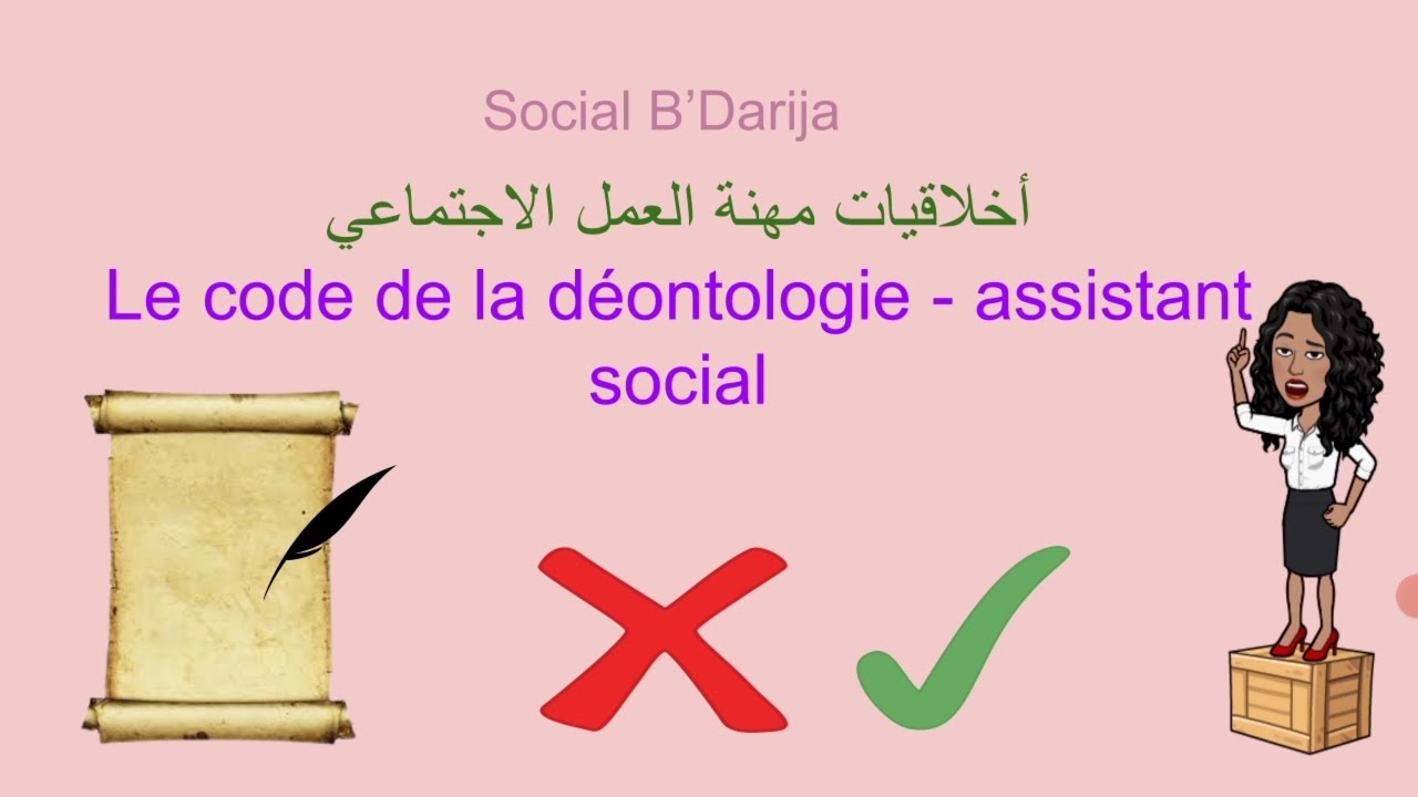le code de deontologie des assistants sociaux _ اخلاقيات العمل الاجتماعي YouTube