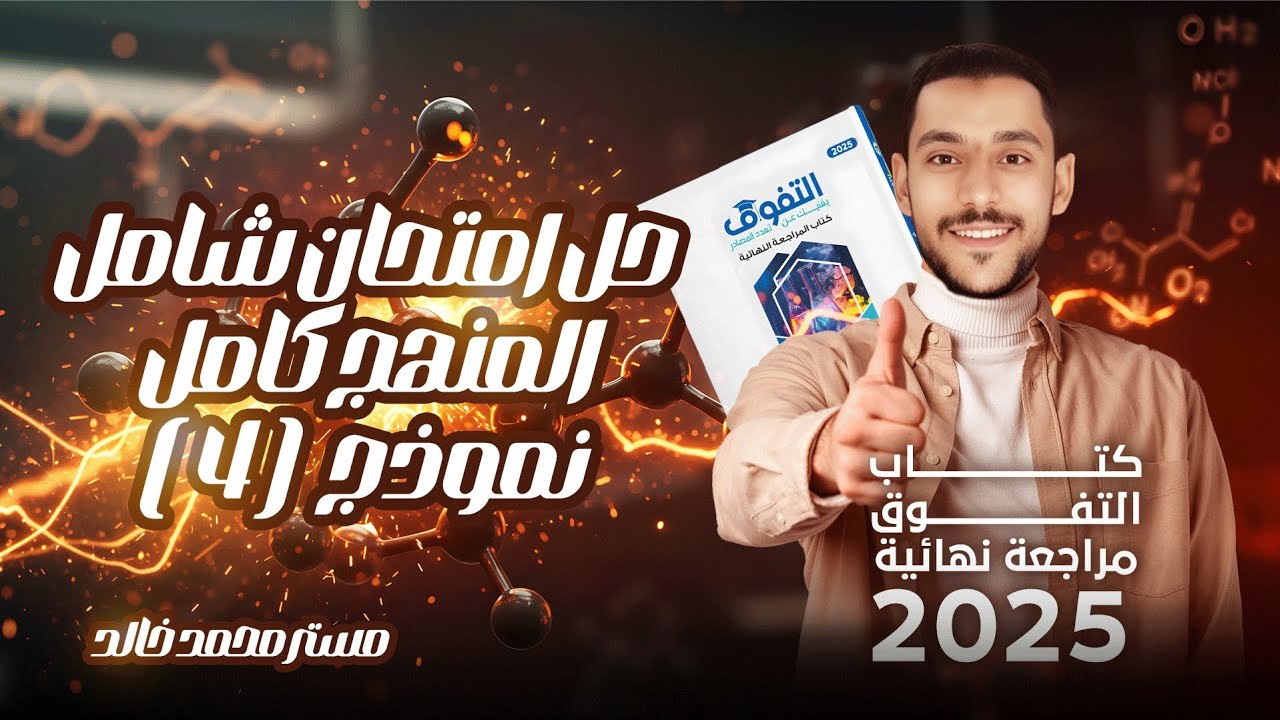 كتاب التفوق كيمياء مراجعة نهائية 2025 / اختبار منهج كامل (4)