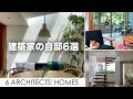 【建築家の自邸6選】自分の家だからできること｜個性豊かな6つの住まい｜ルームツアー
