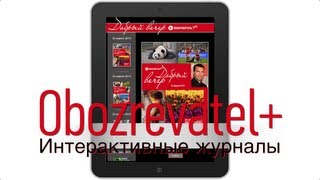 Бесплатные интерактивные журналы в Obozrevatel+ для iPad | UiP Бесплатные интерактивные журналы в Obozrevatel+ для iPad | UiP
