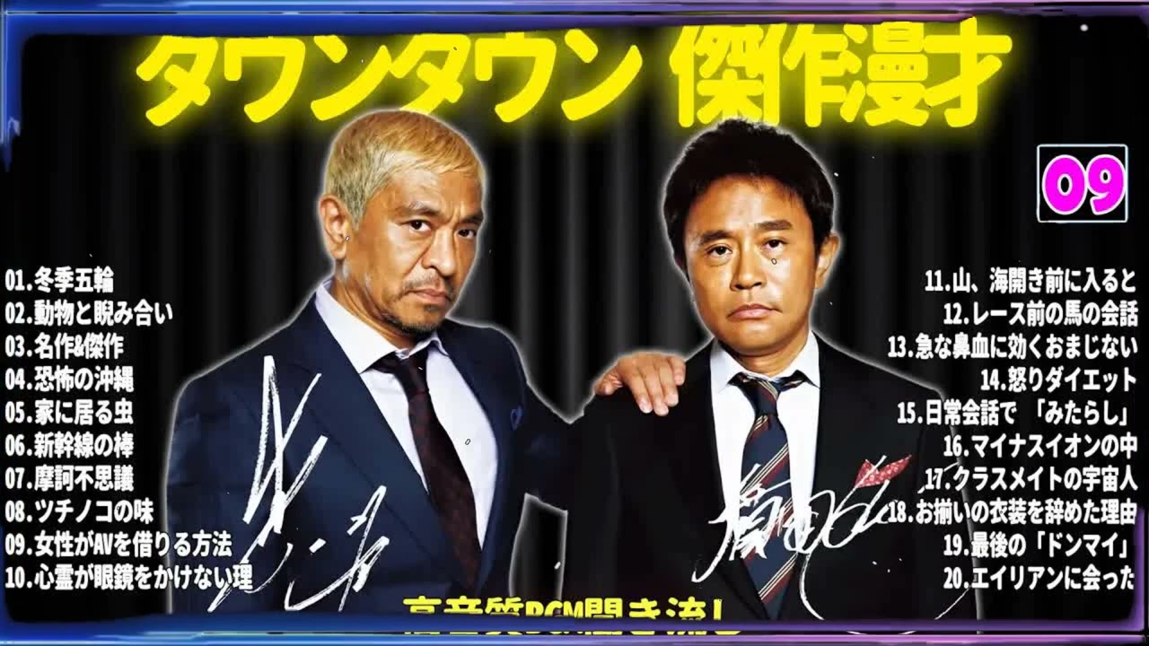 【聞き流し】ダウンタウン 傑作漫才+コント #09【睡眠用・作業用・高音質BGM聞き流し】広告無し