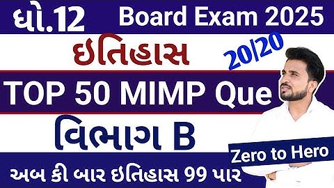 std 12 itihas imp question 2025 // TOP 50 imp questions//વિભાગ -B// ધોરણ 12 ઇતિહાસ imp
