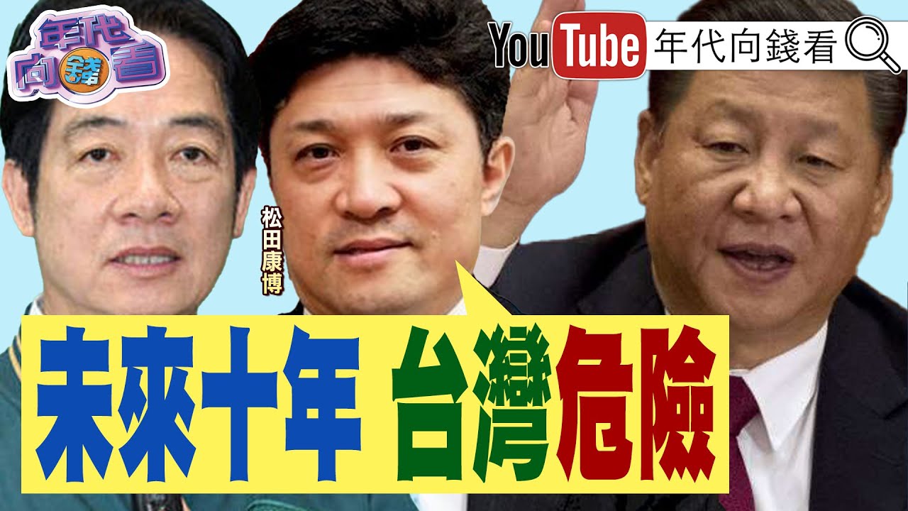 【松田康博：外交礼仪要有基本的克制，官方强调“互利”实属罕见】10/25 #精彩点评 #时事大家谈