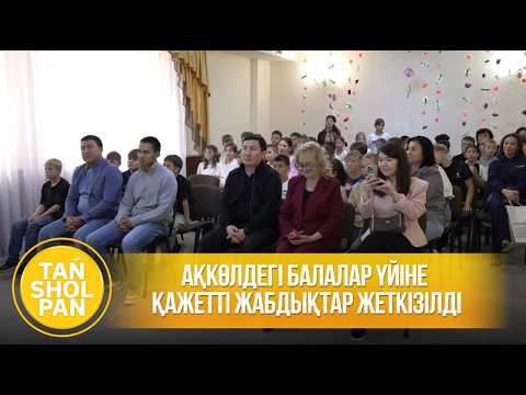 «Қазақстан» телерадиокорпорациясының Волонтерлік клубы Ақкөлдегі балалар үйіне көмек көрсетті